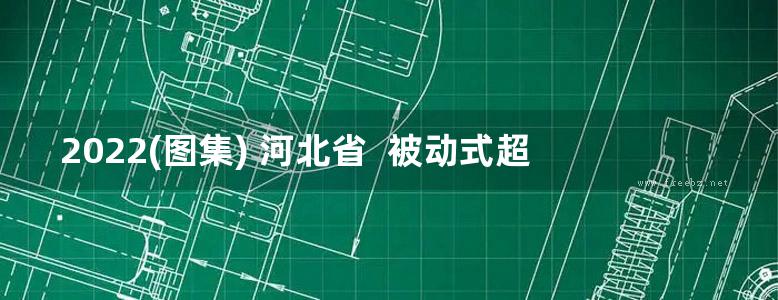 2022(图集) 河北省  被动式超低能耗建筑节能构造（六）（双限位连接件现浇混凝土内置保温系统建筑构造）图集